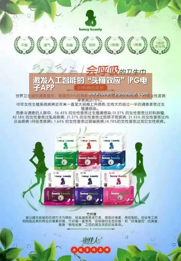 激发人工智能的“头雁效应”|PG电子APP