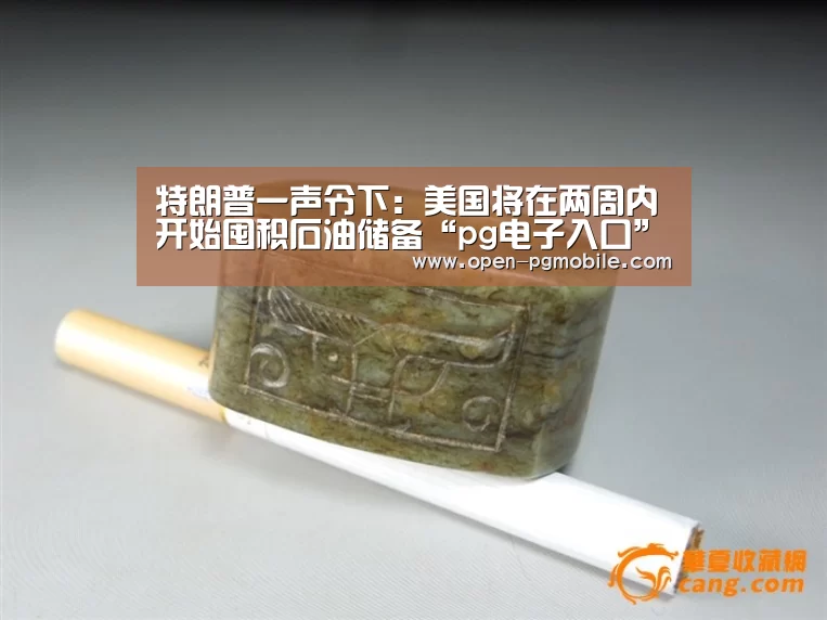 特朗普一声令下:美国将在两周内开始囤积石油储备“pg电子入口”(图1) PG电子APP