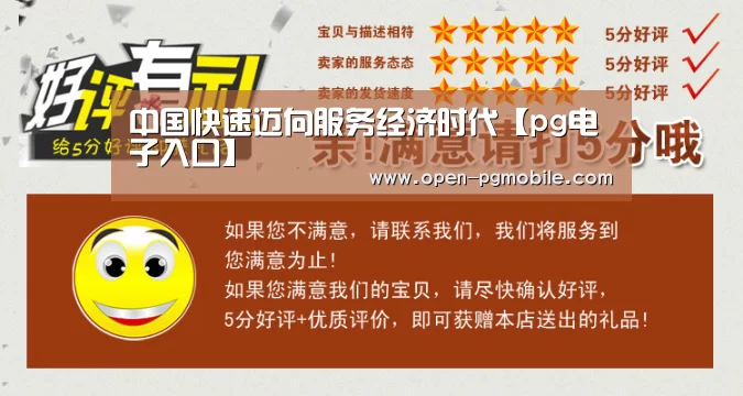 中国快速迈向服务经济时代【pg电子入口】(图2) pg电子下载